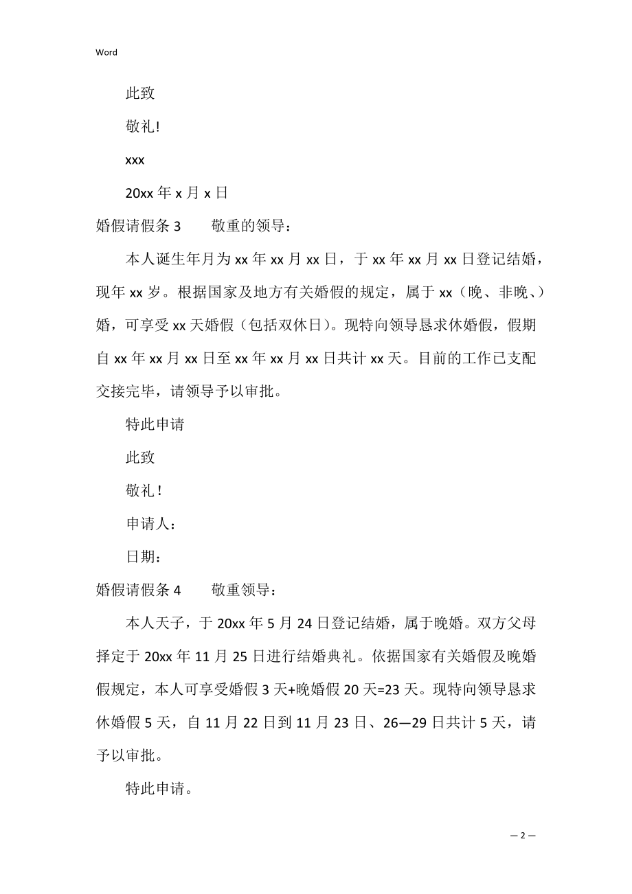 【精】婚假请假条（正式的产假请假条）.docx_第2页