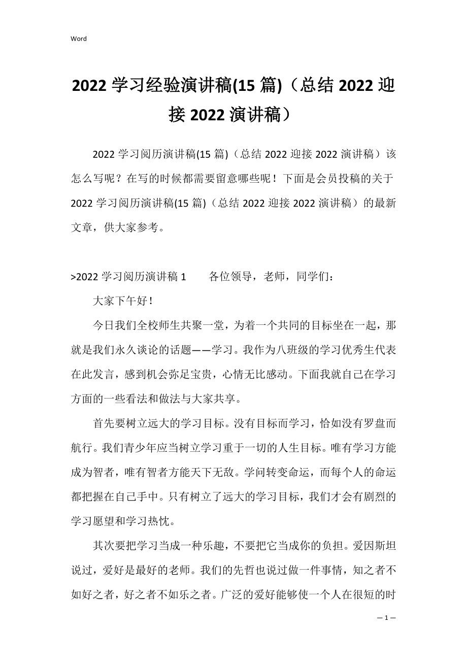 2022学习经验演讲稿(15篇)（总结2022迎接2022演讲稿）.docx_第1页