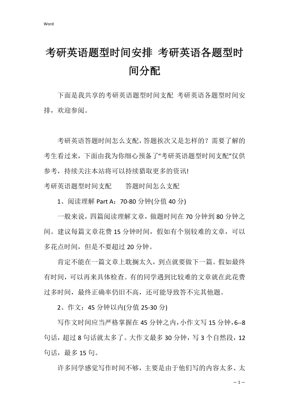 考研英语题型时间安排 考研英语各题型时间分配.docx_第1页