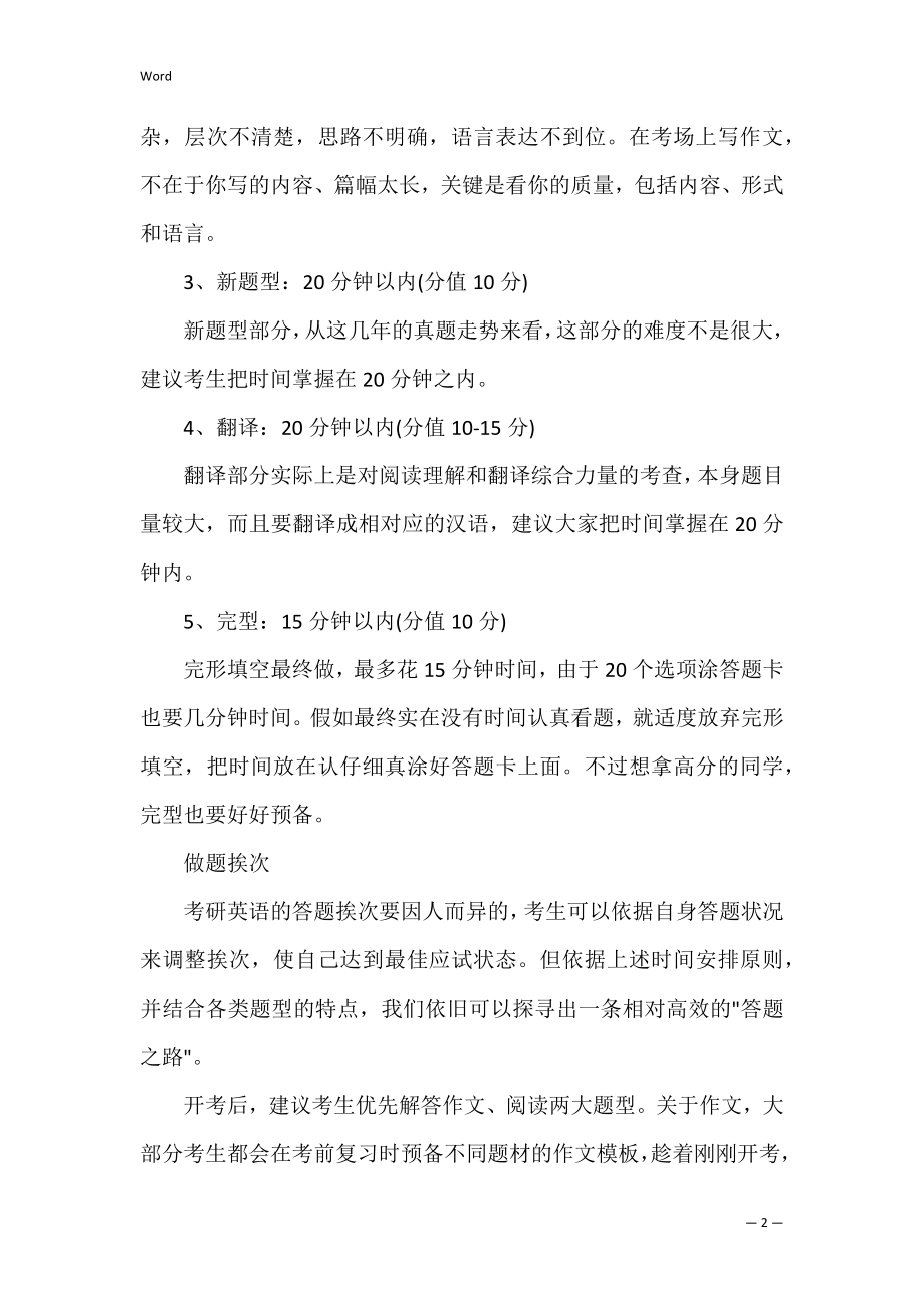 考研英语题型时间安排 考研英语各题型时间分配.docx_第2页