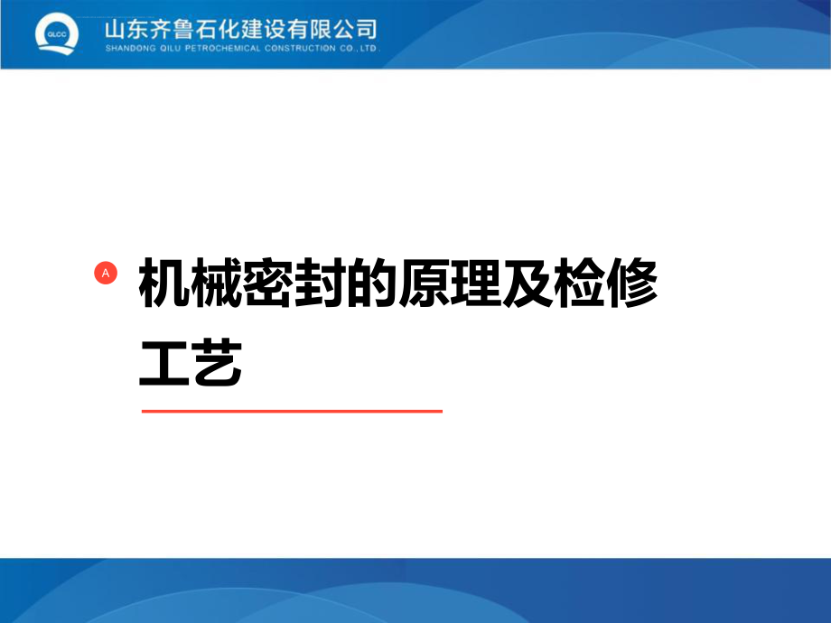 机械密封的原理及检修工艺ppt课件.ppt_第1页