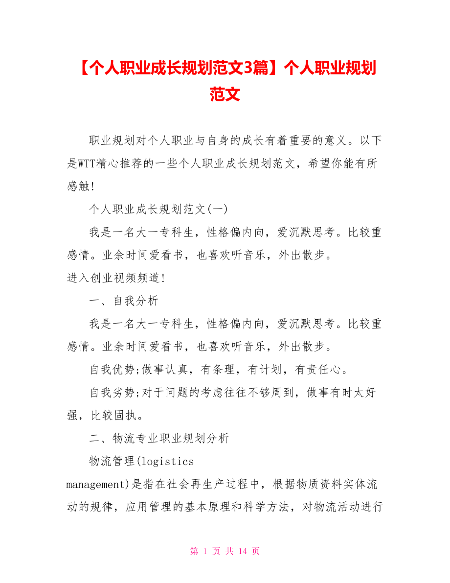 【个人职业成长规划范文3篇】个人职业规划范文.doc_第1页