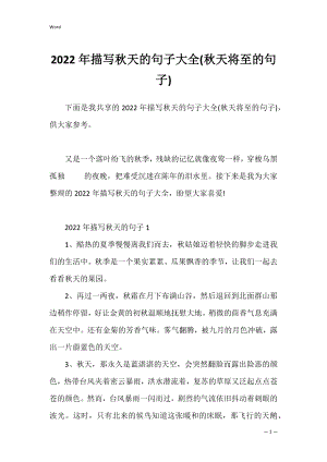 2022年描写秋天的句子大全(秋天将至的句子).docx