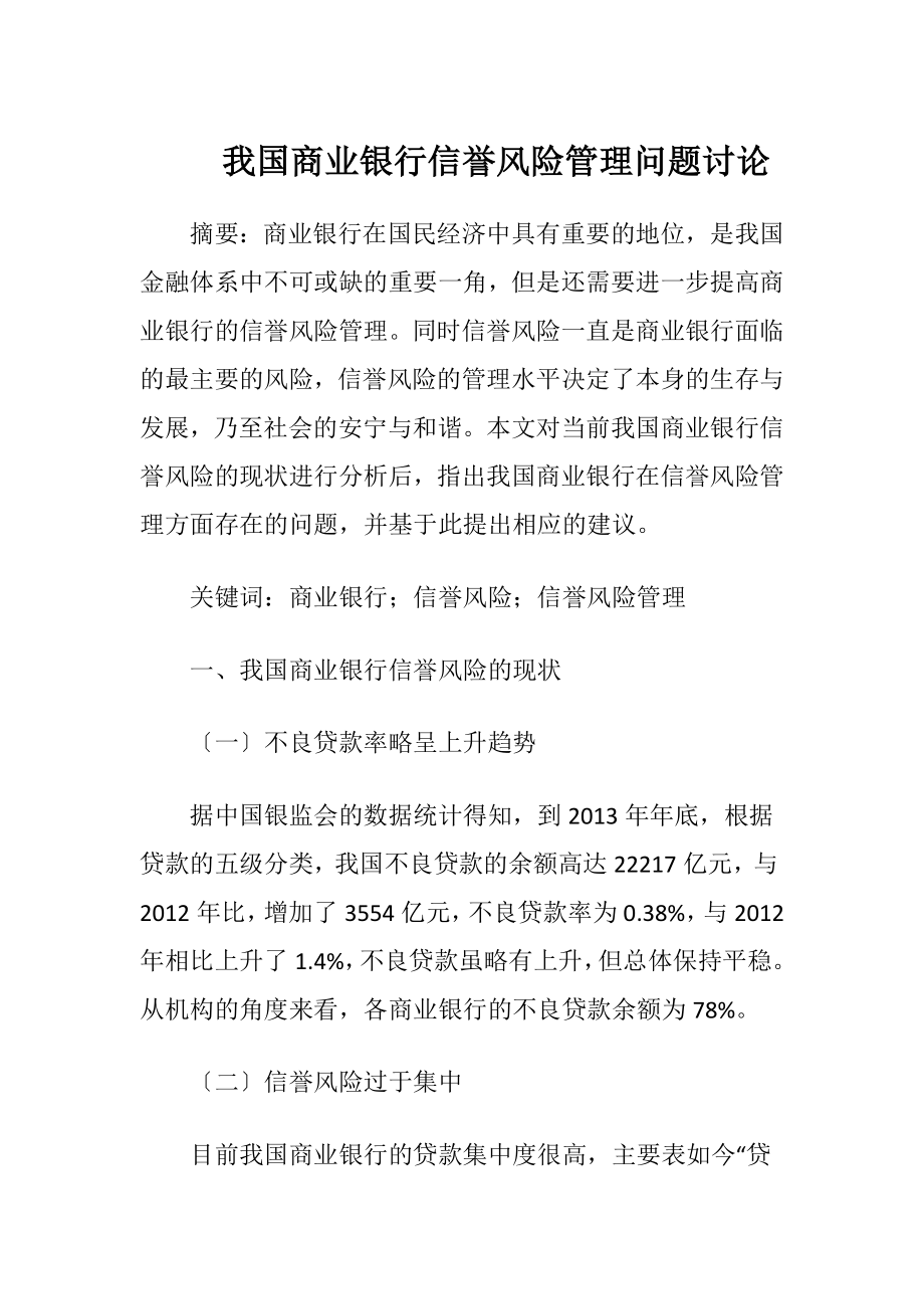 我国商业银行信誉风险管理问题讨论-精品文档.docx_第1页