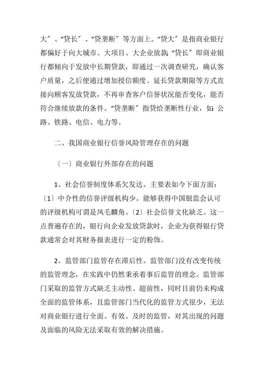 我国商业银行信誉风险管理问题讨论-精品文档.docx_第2页