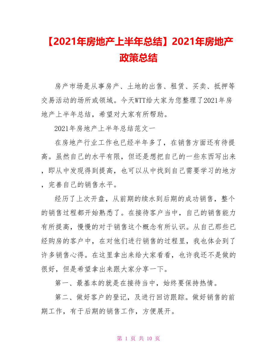 【2021年房地产上半年总结】2021年房地产政策总结.doc_第1页