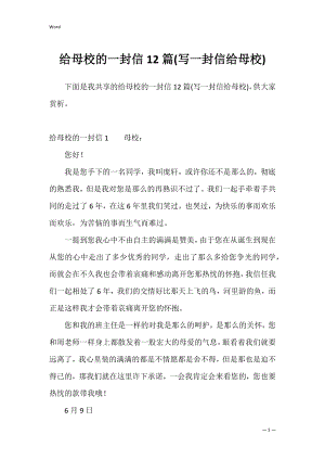 给母校的一封信12篇(写一封信给母校).docx