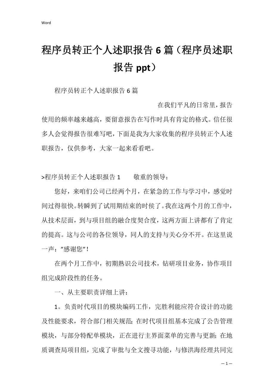 程序员转正个人述职报告6篇（程序员述职报告ppt）.docx_第1页