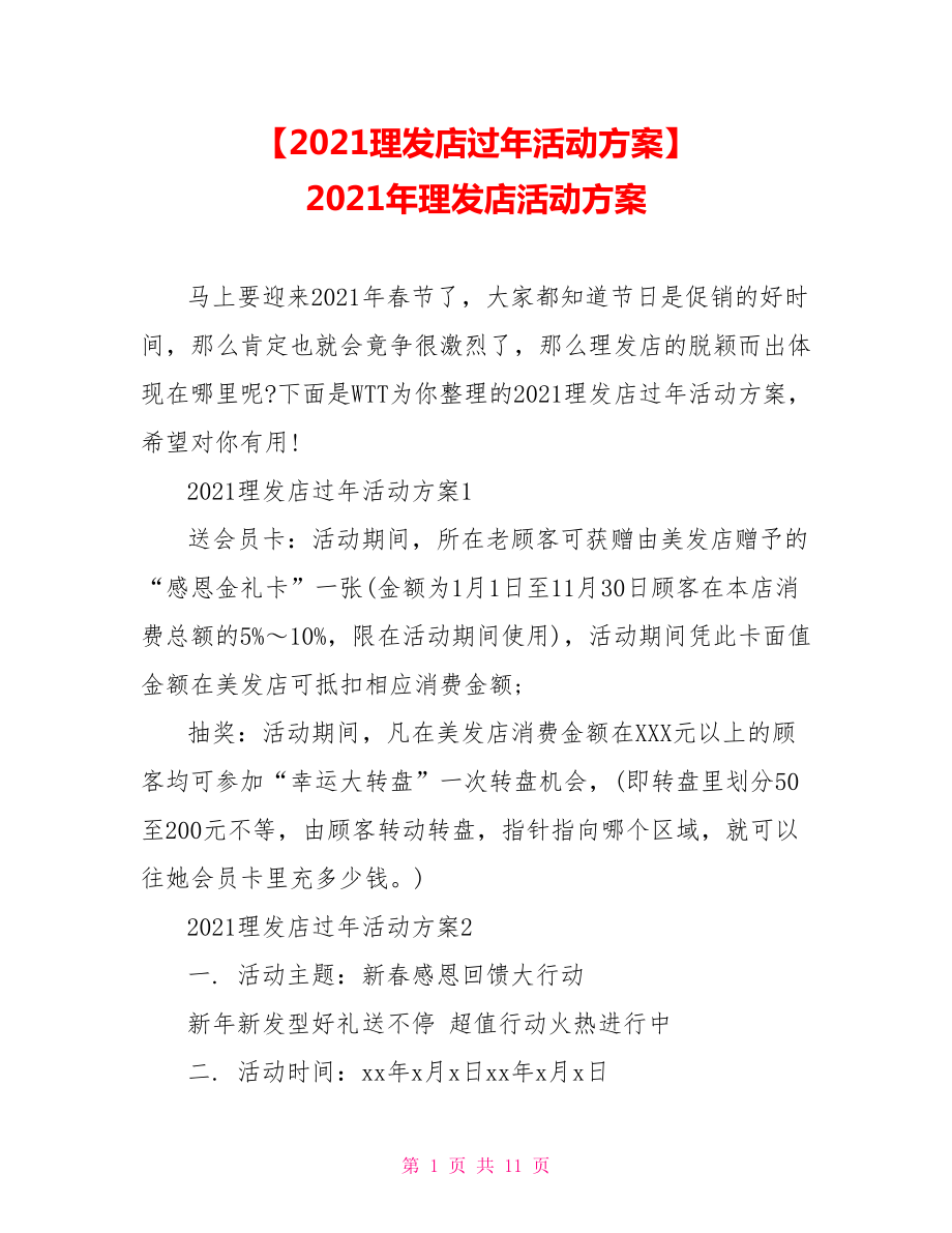 【2021理发店过年活动方案】 2021年理发店活动方案.doc_第1页