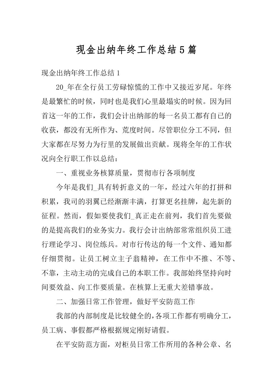 现金出纳年终工作总结5篇优质.docx_第1页