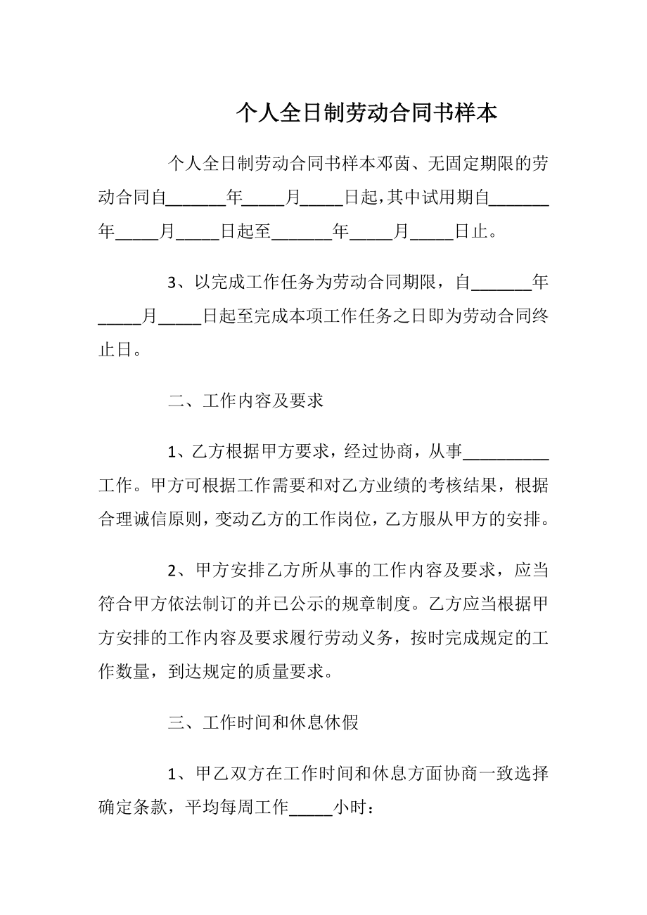 个人全日制劳动合同书样本_1.docx_第1页