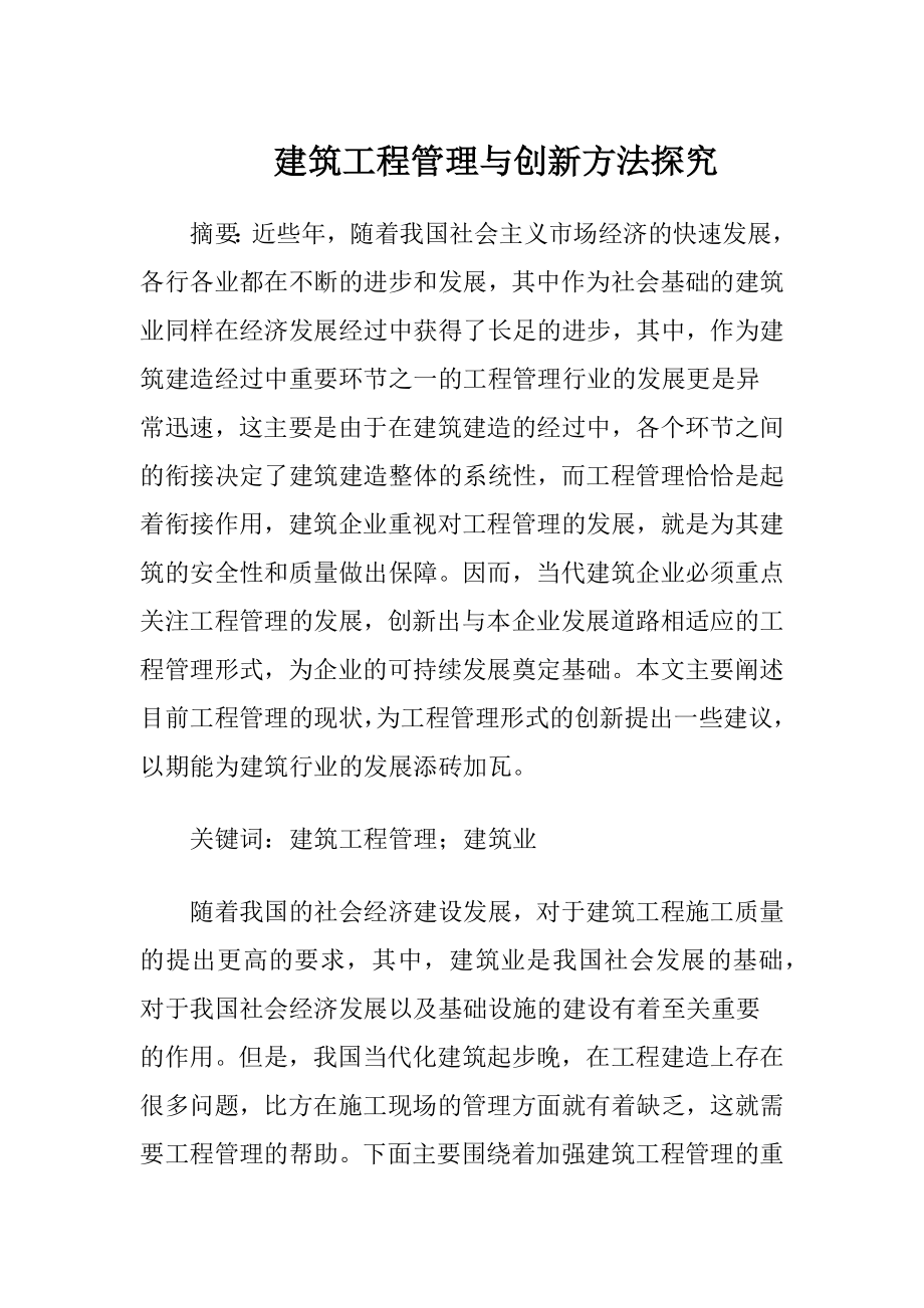 建筑工程管理与创新方法探究.docx_第1页