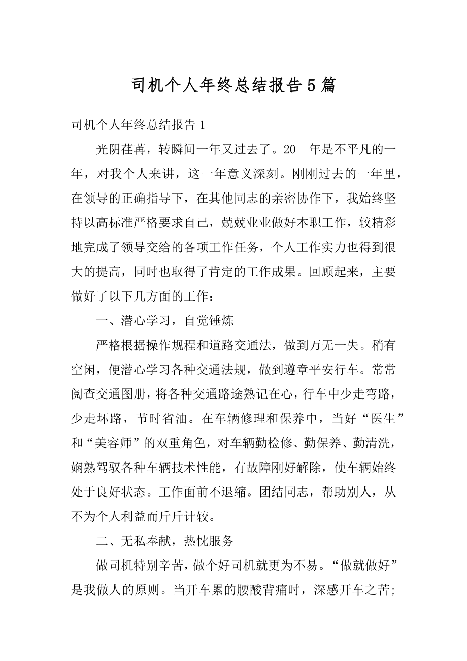 司机个人年终总结报告5篇范本.docx_第1页