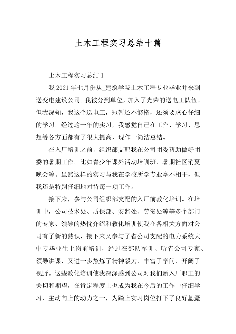 土木工程实习总结十篇精选.docx_第1页