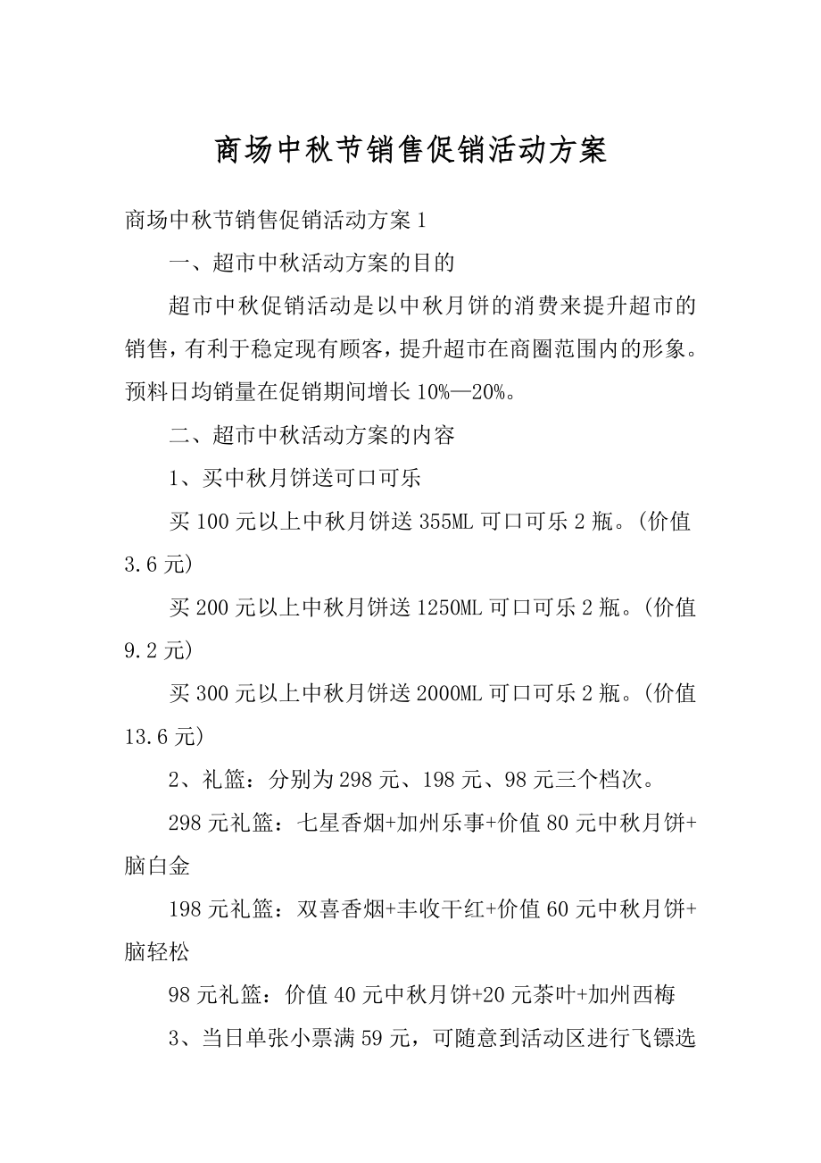 商场中秋节销售促销活动方案精选.docx_第1页