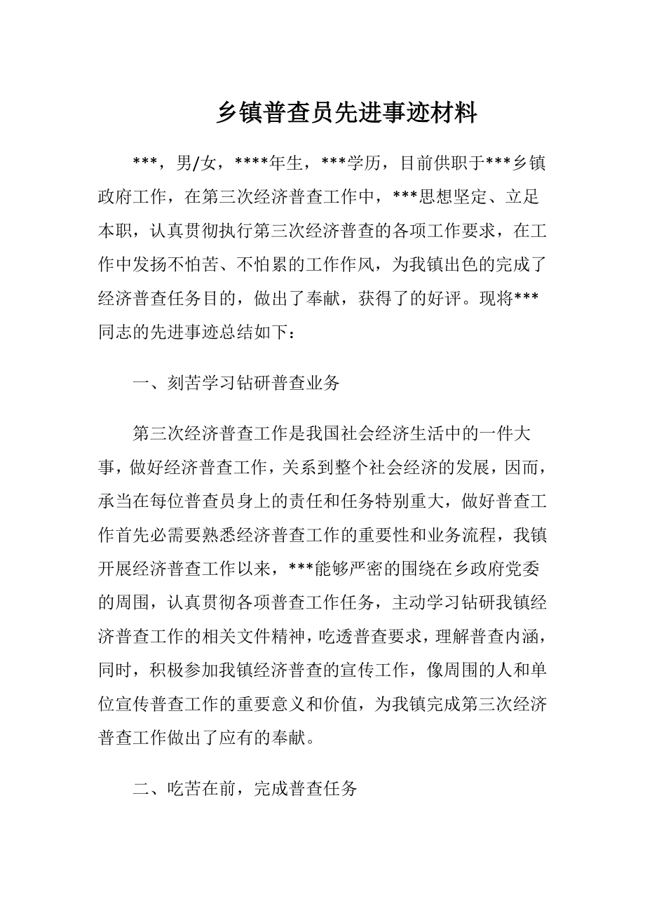 乡镇普查员先进事迹材料.docx_第1页