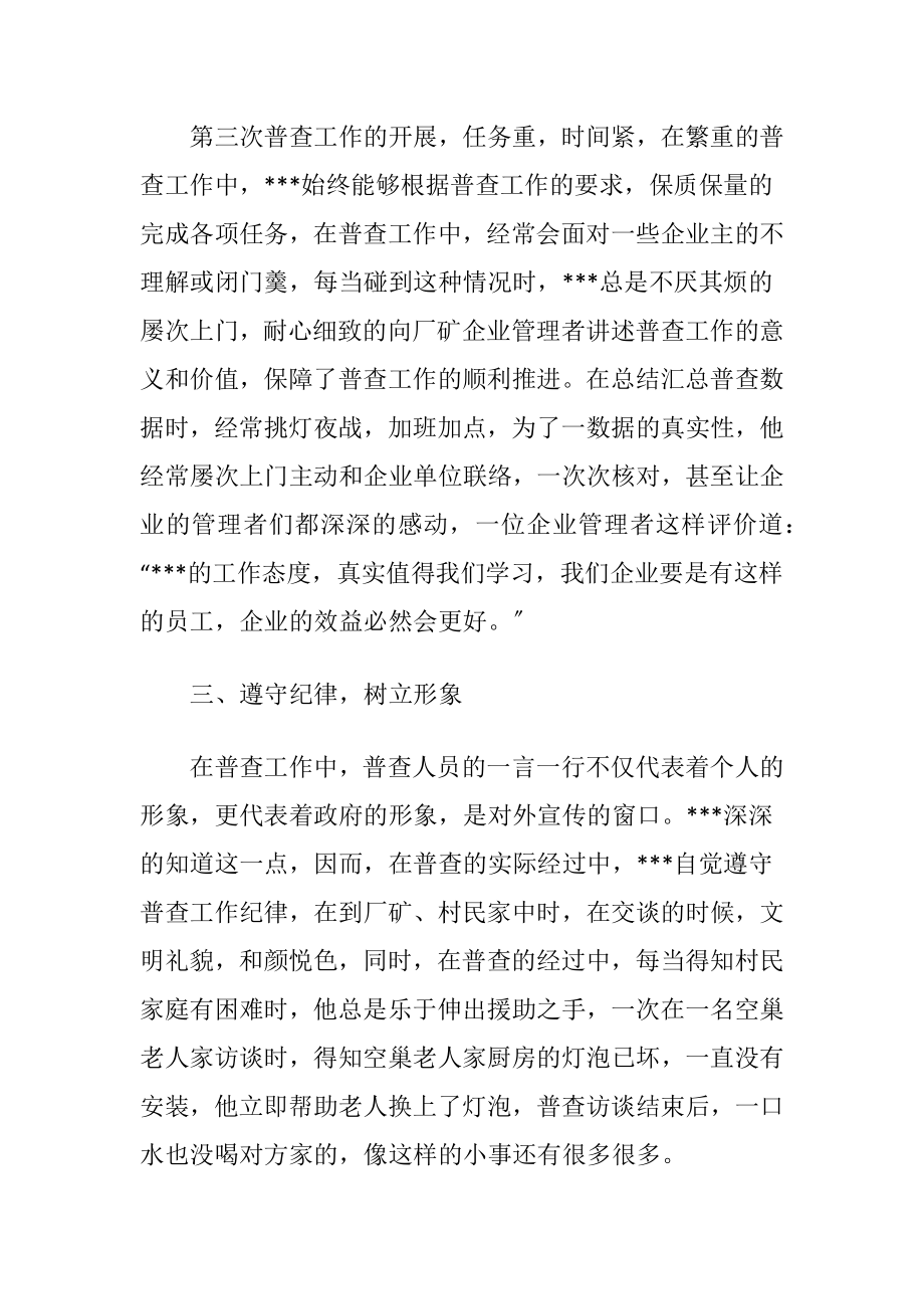 乡镇普查员先进事迹材料.docx_第2页