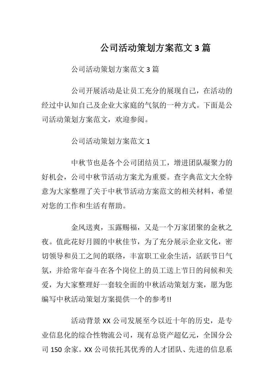 公司活动策划方案范文3篇.docx_第1页