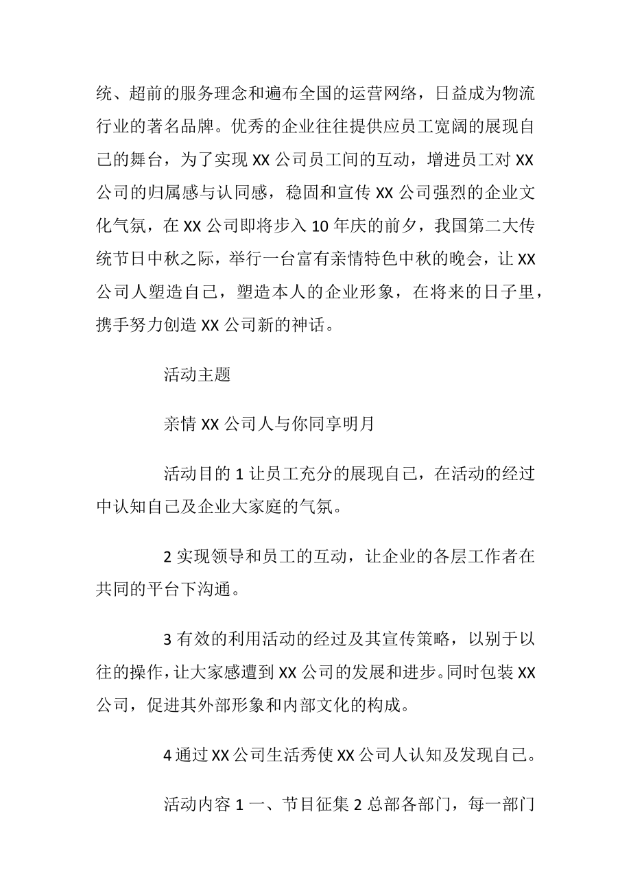 公司活动策划方案范文3篇.docx_第2页