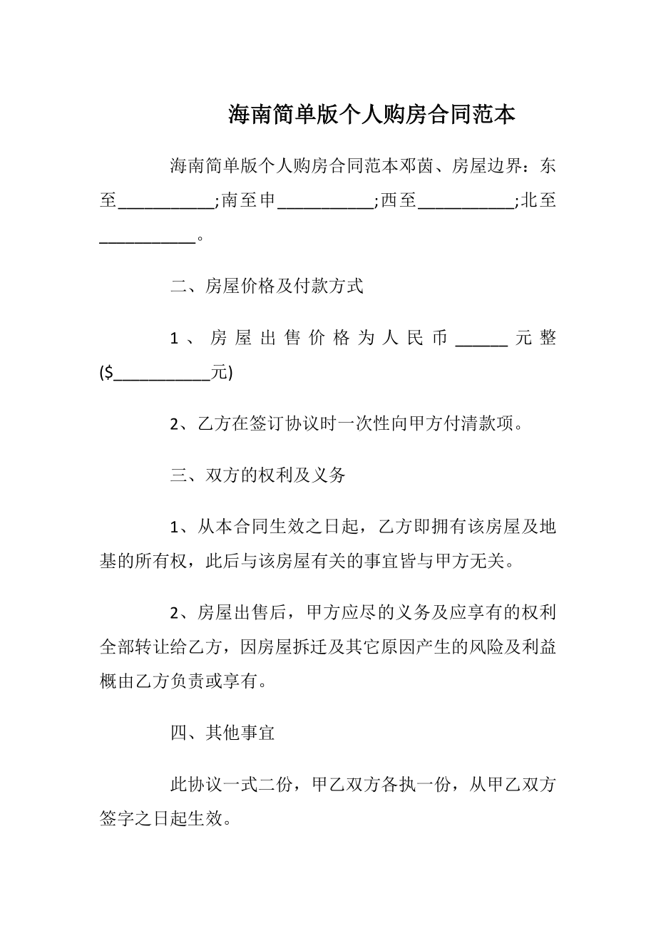 海南简单版个人购房合同范本_1.docx_第1页