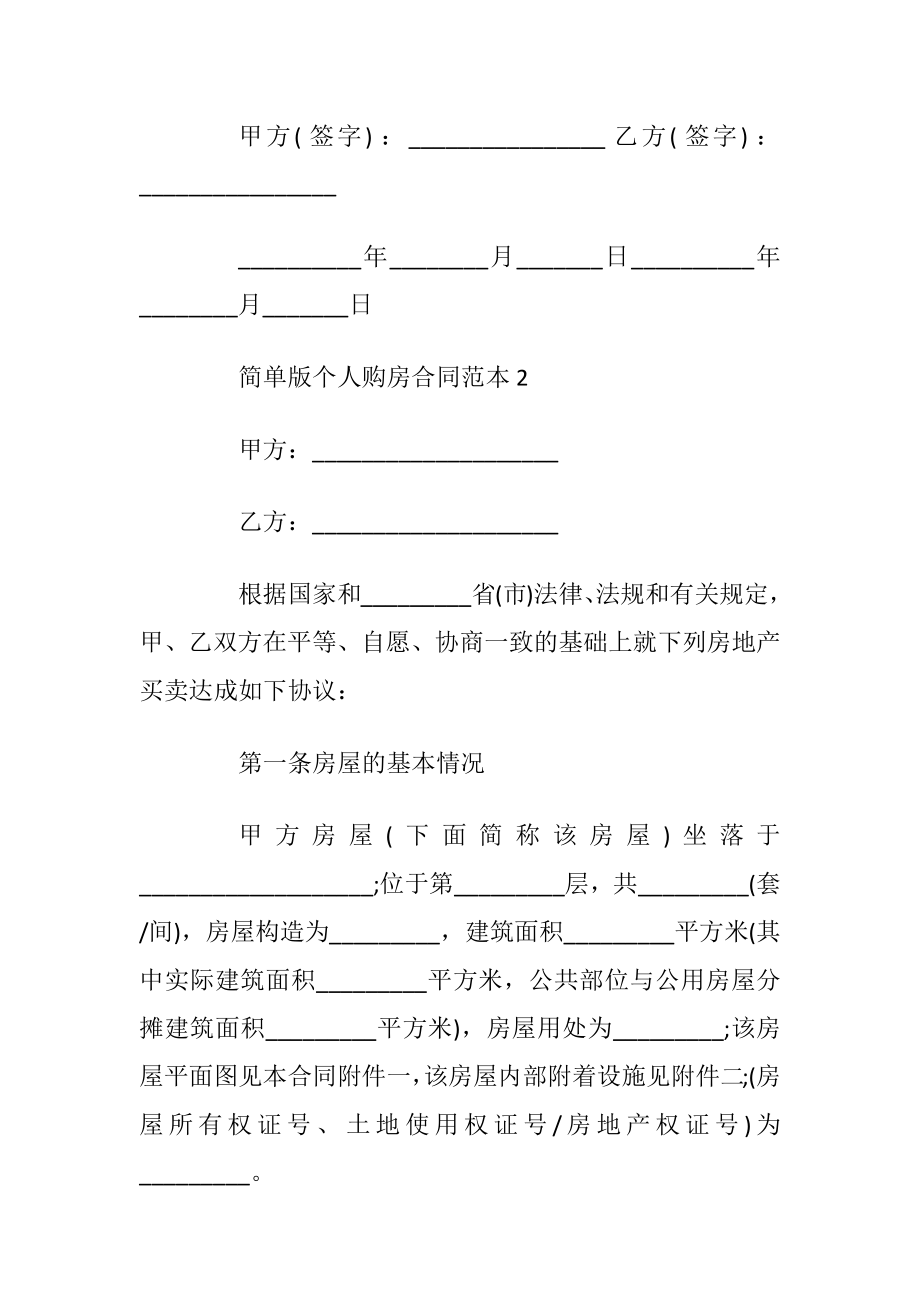 海南简单版个人购房合同范本_1.docx_第2页