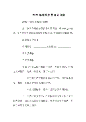 2020年服装贸易合同合集.docx