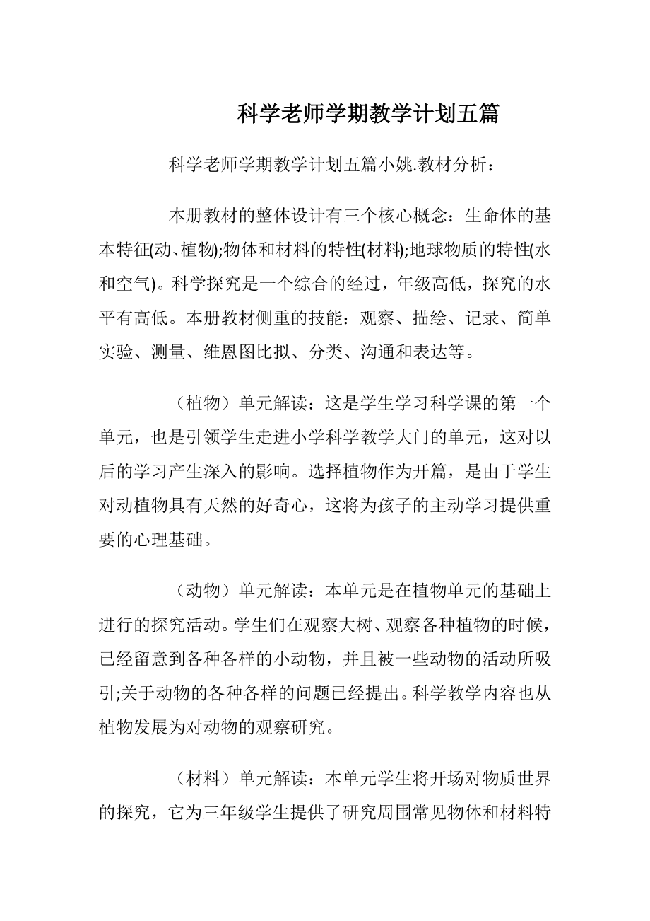 科学老师学期教学计划五篇.docx_第1页