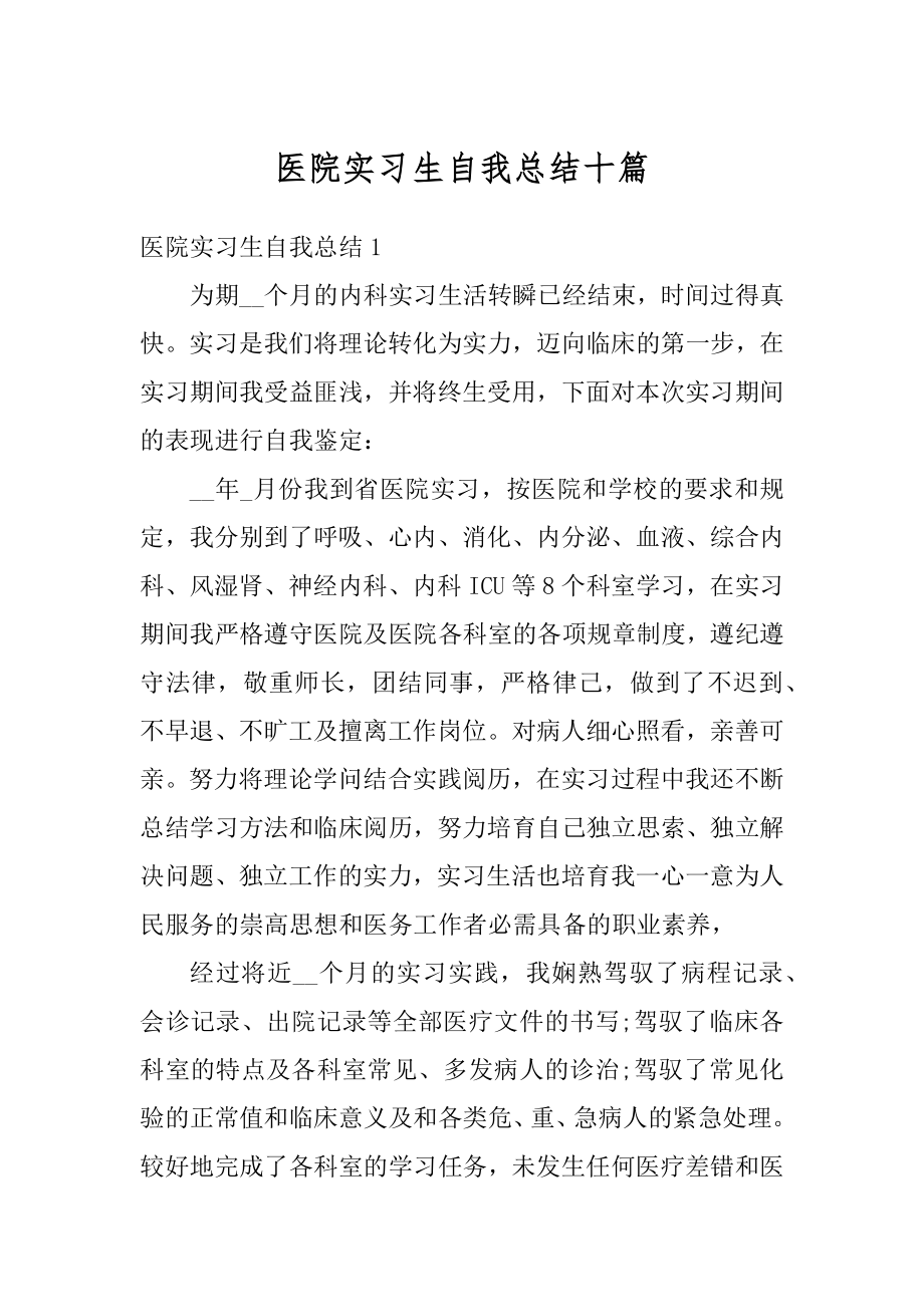 医院实习生自我总结十篇例文.docx_第1页