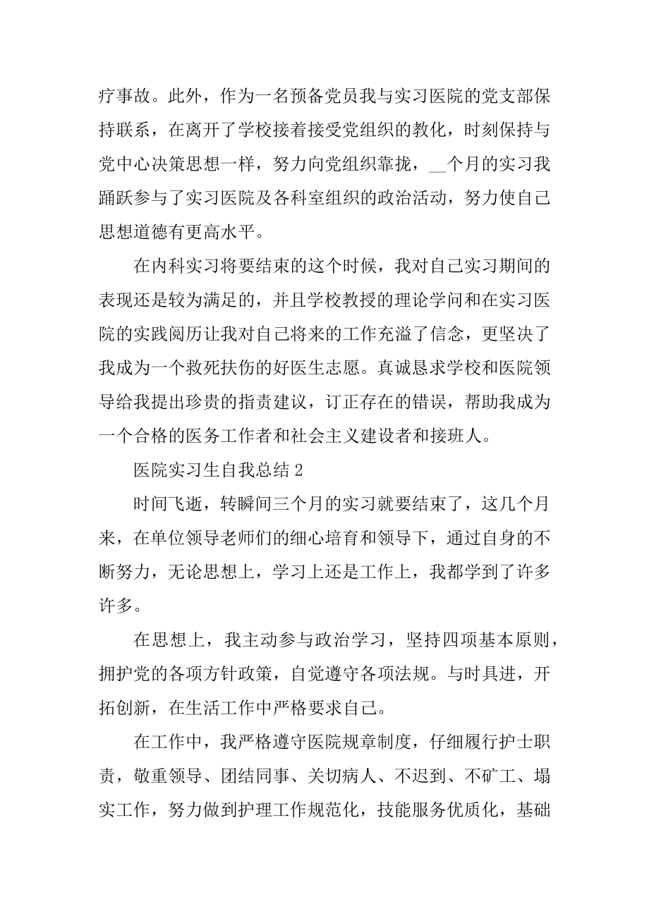 医院实习生自我总结十篇例文.docx_第2页