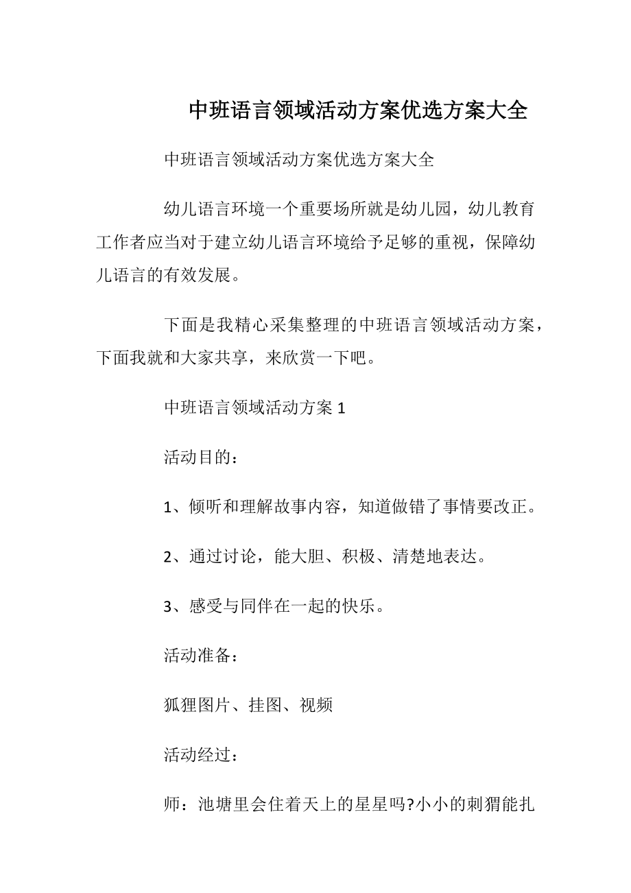 中班语言领域活动方案优选方案大全.docx_第1页