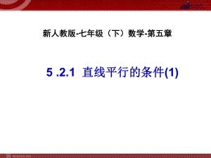 直线平行的条件(1)-数学-人教版新教材-下册-初中-一年级-第五章-第二节.ppt