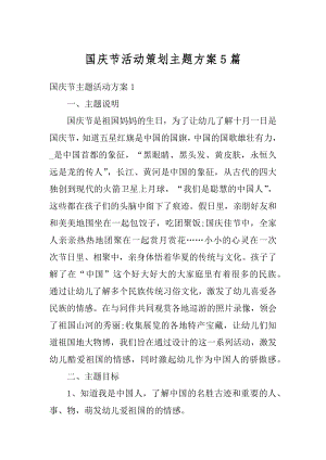 国庆节活动策划主题方案5篇例文.docx