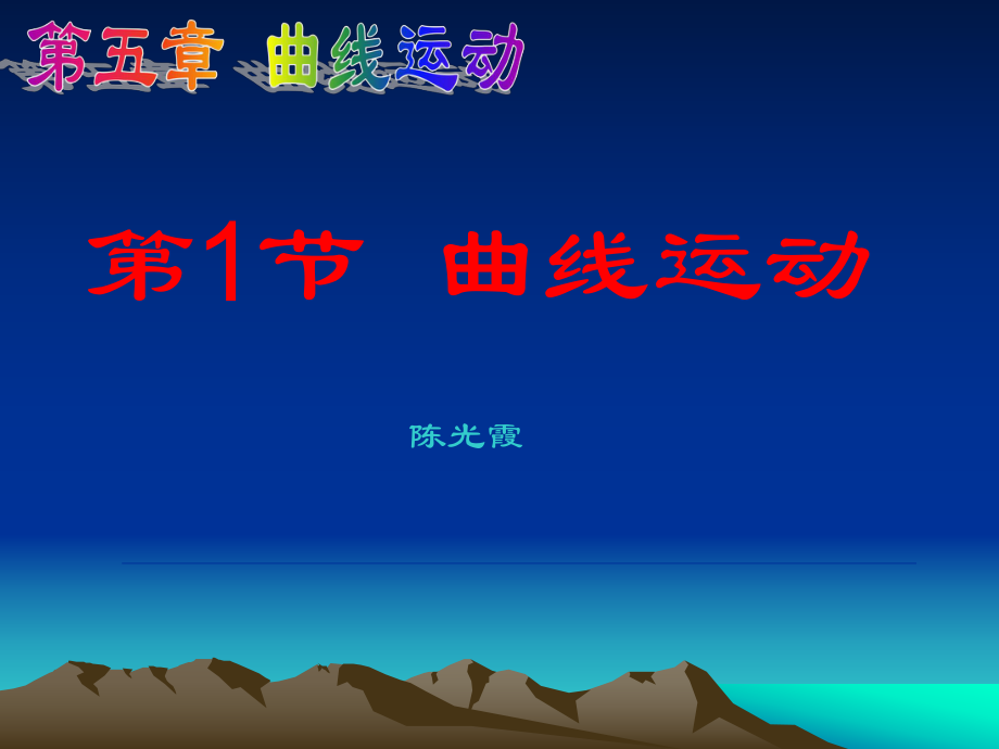 曲线运动第一节.ppt_第1页