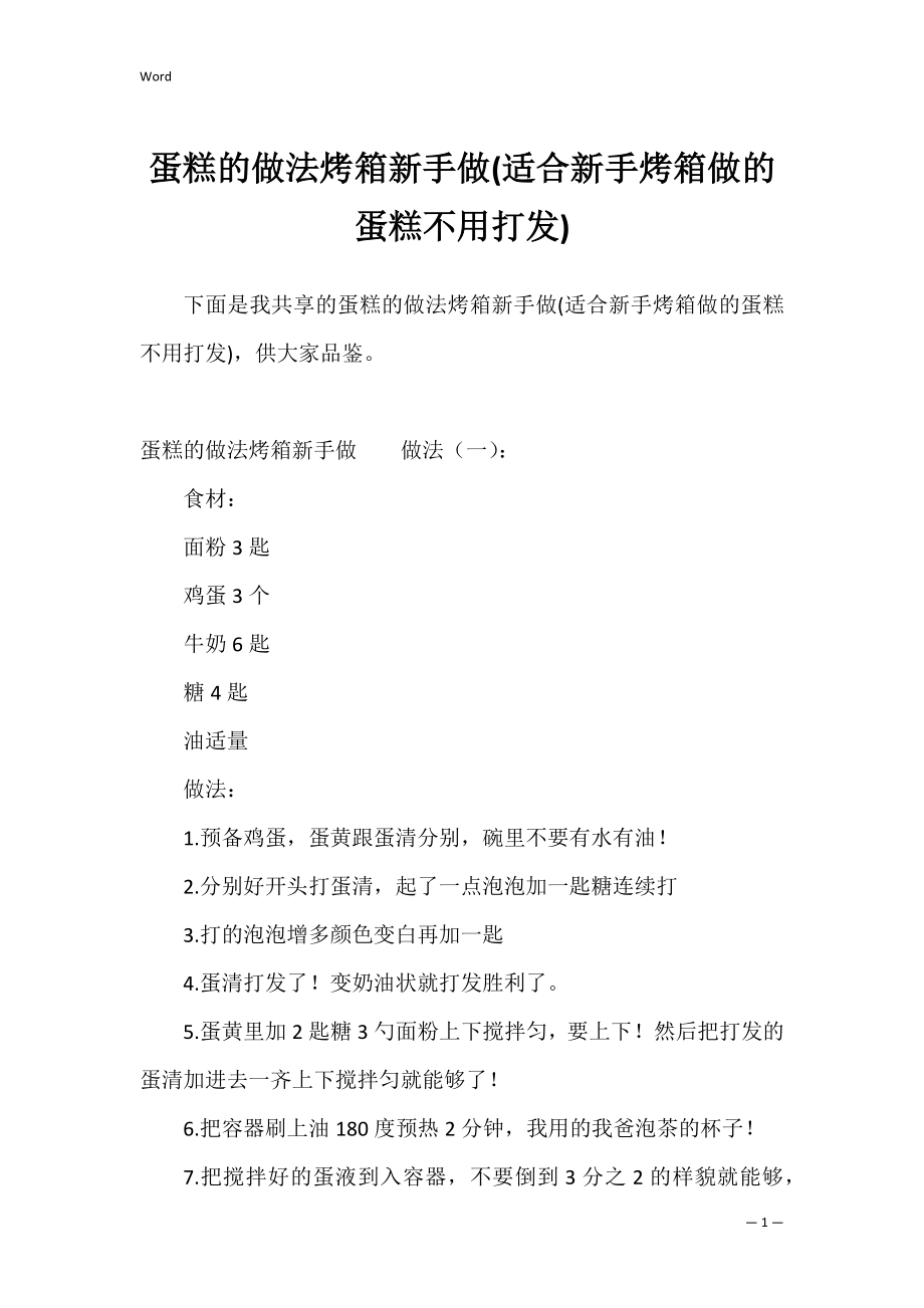 蛋糕的做法烤箱新手做(适合新手烤箱做的蛋糕不用打发).docx_第1页