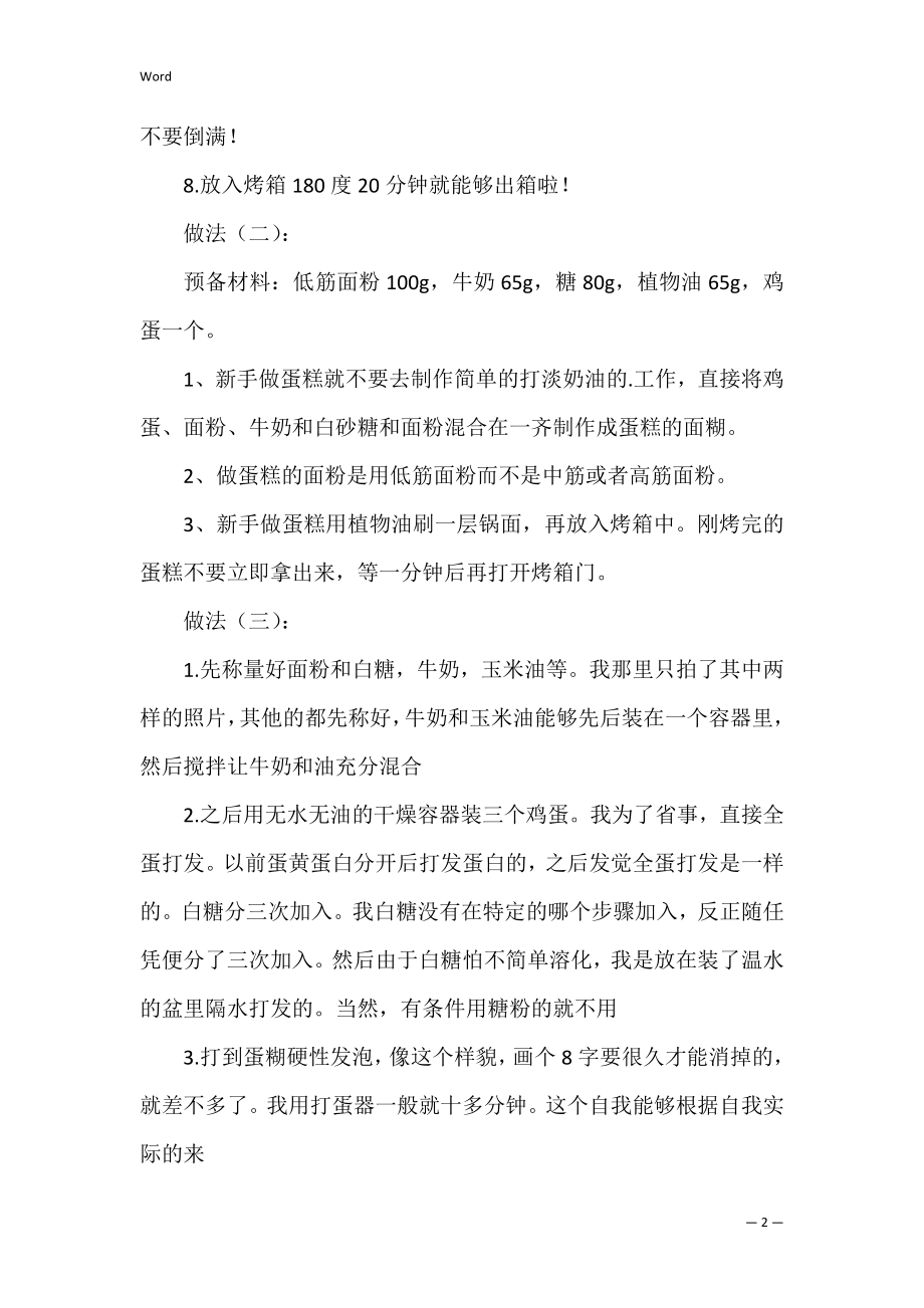 蛋糕的做法烤箱新手做(适合新手烤箱做的蛋糕不用打发).docx_第2页