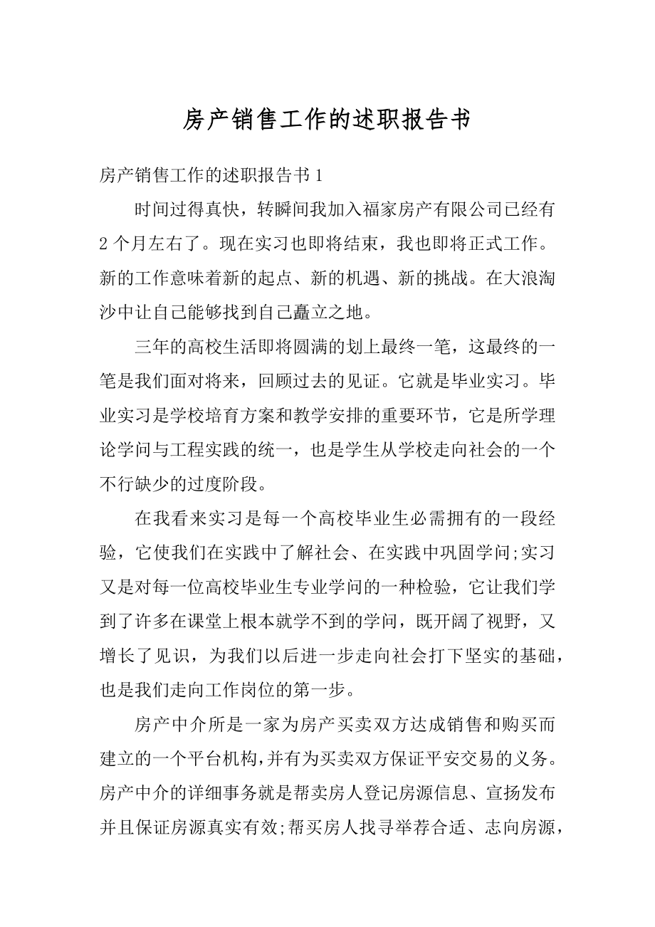 房产销售工作的述职报告书精品.docx_第1页