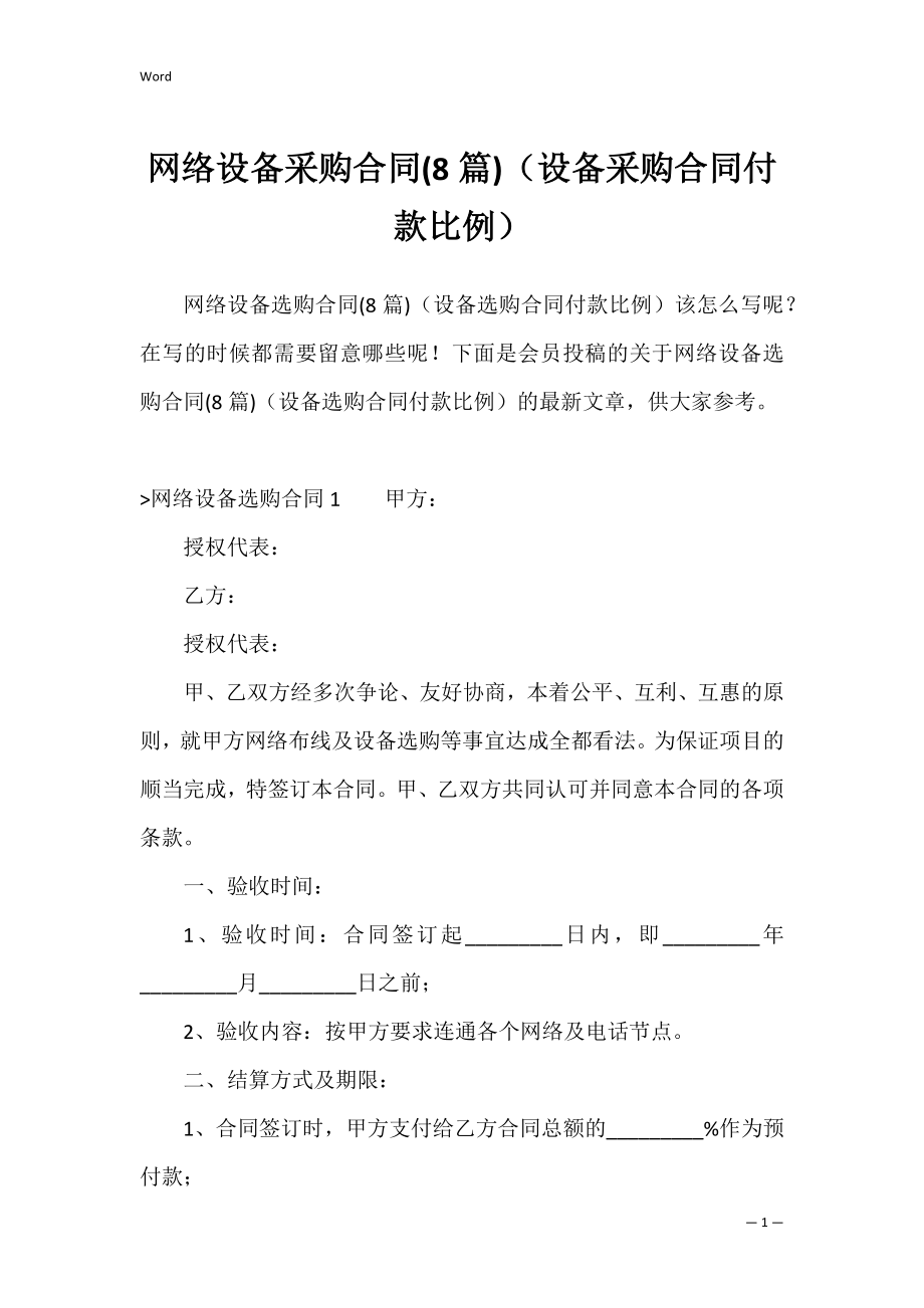 网络设备采购合同(8篇)（设备采购合同付款比例）.docx_第1页