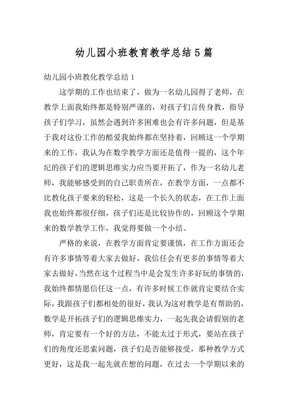 幼儿园小班教育教学总结5篇范例.docx_第1页