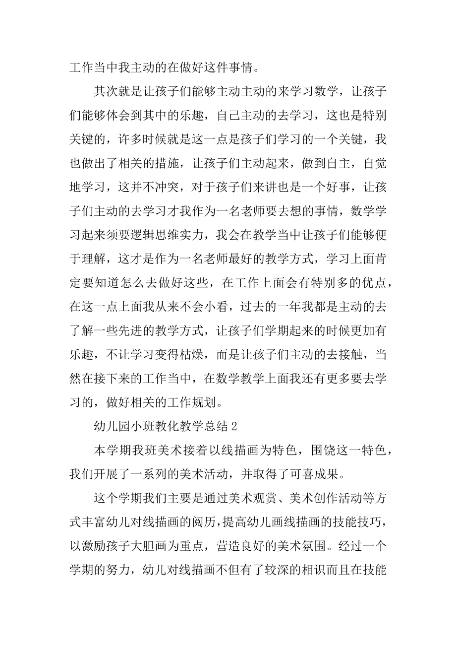 幼儿园小班教育教学总结5篇范例.docx_第2页