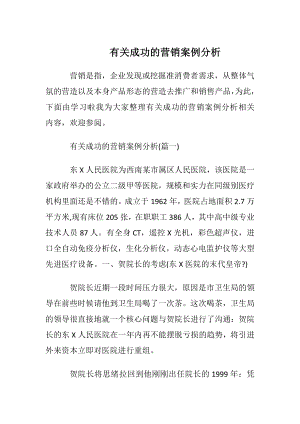 有关成功的营销案例分析.docx