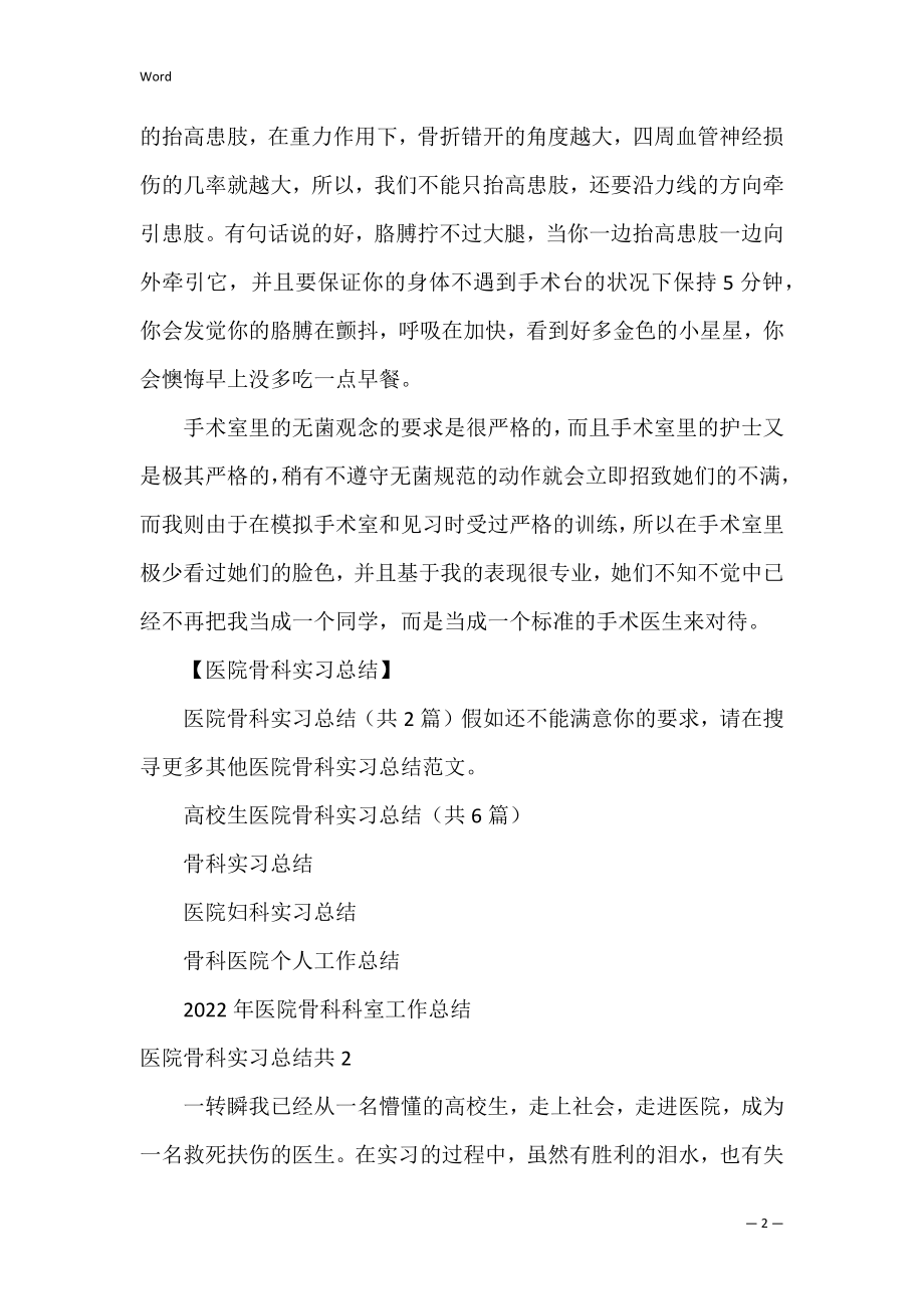 医院骨科实习总结共2篇.docx_第2页