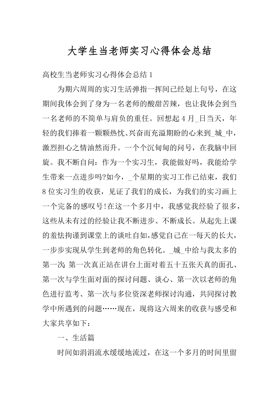 大学生当老师实习心得体会总结范本.docx_第1页