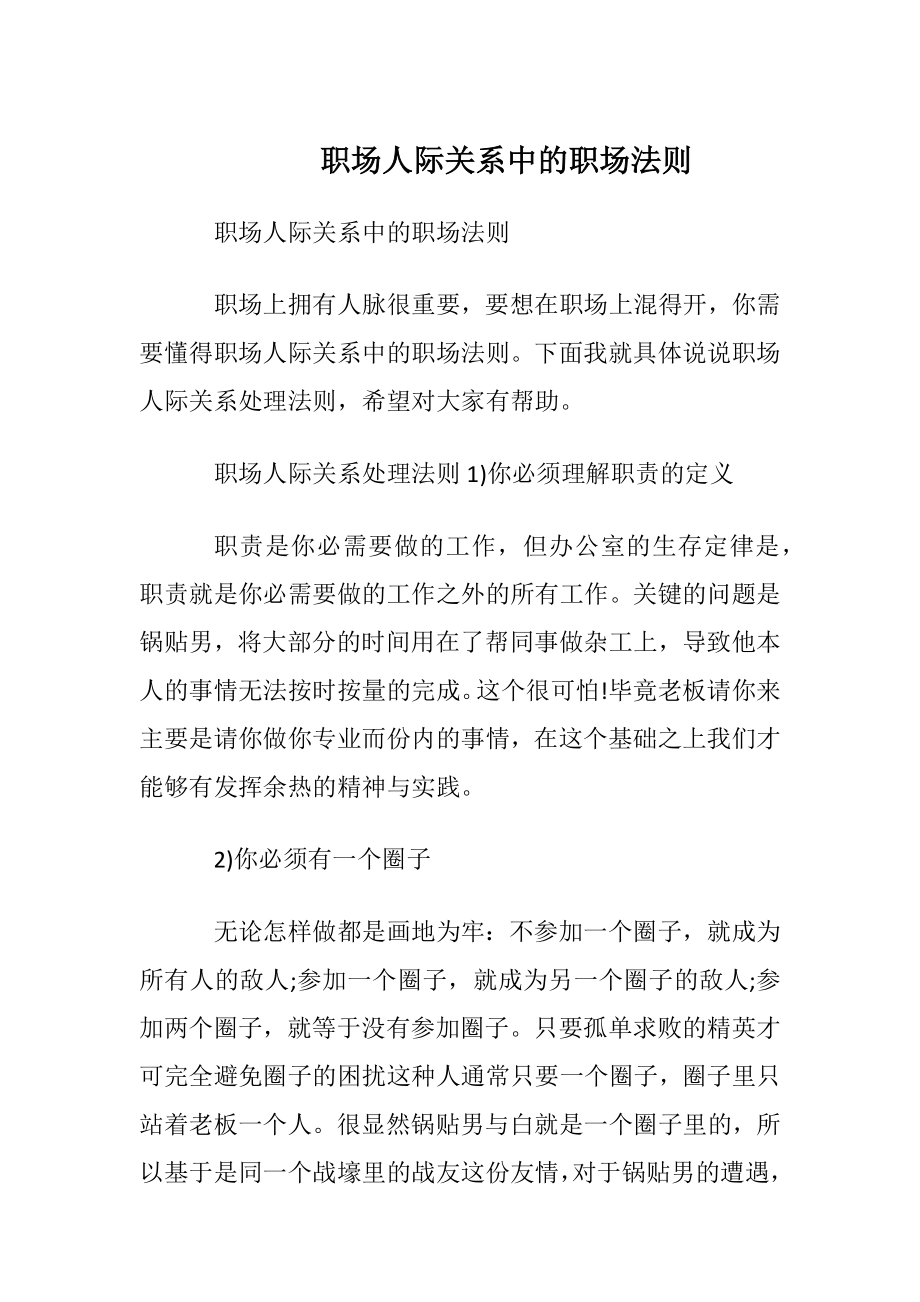 职场人际关系中的职场法则.docx_第1页