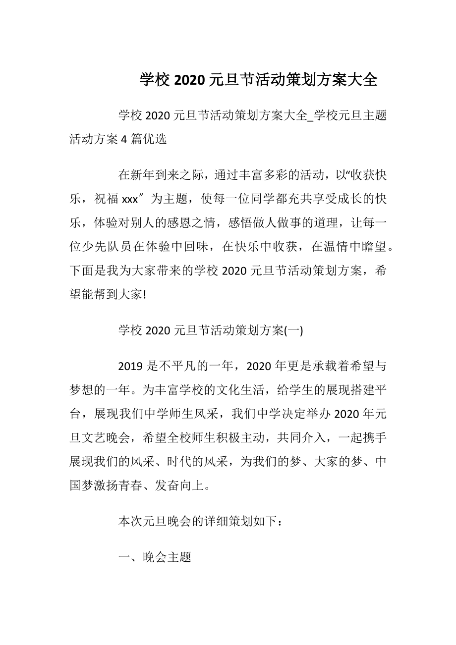 学校2020元旦节活动策划方案大全_1.docx_第1页