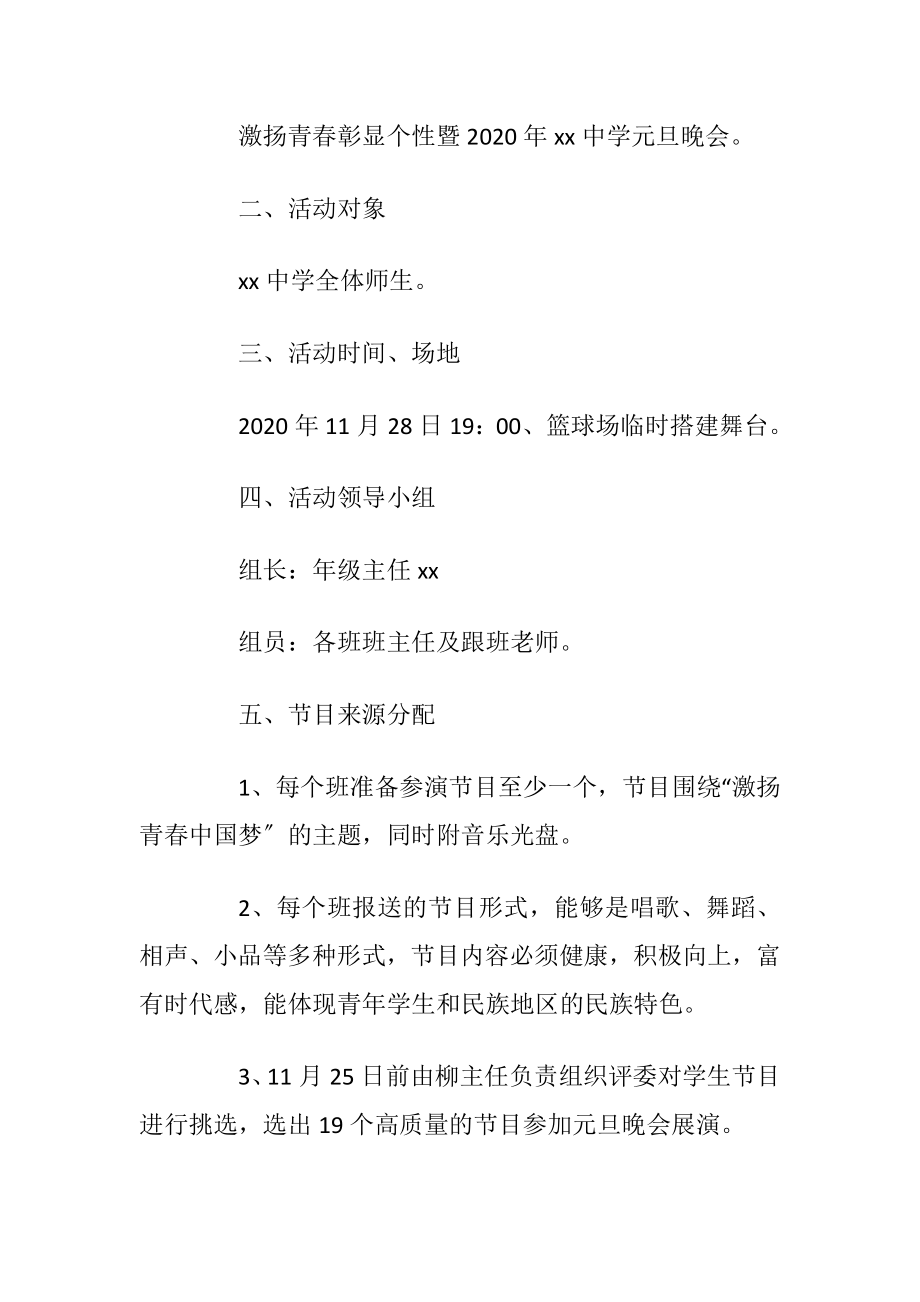 学校2020元旦节活动策划方案大全_1.docx_第2页