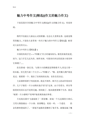 魅力中考作文(精选)(作文的魅力作文).docx