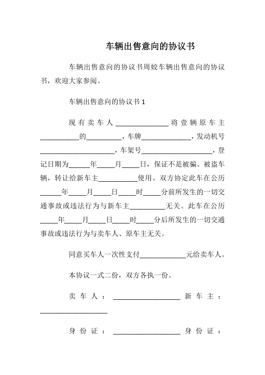 车辆出售意向的协议书_1.docx_第1页