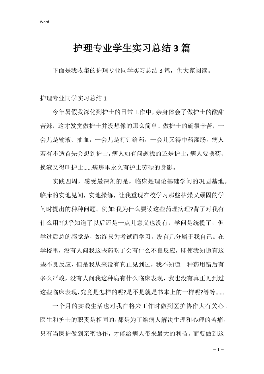 护理专业学生实习总结3篇.docx_第1页