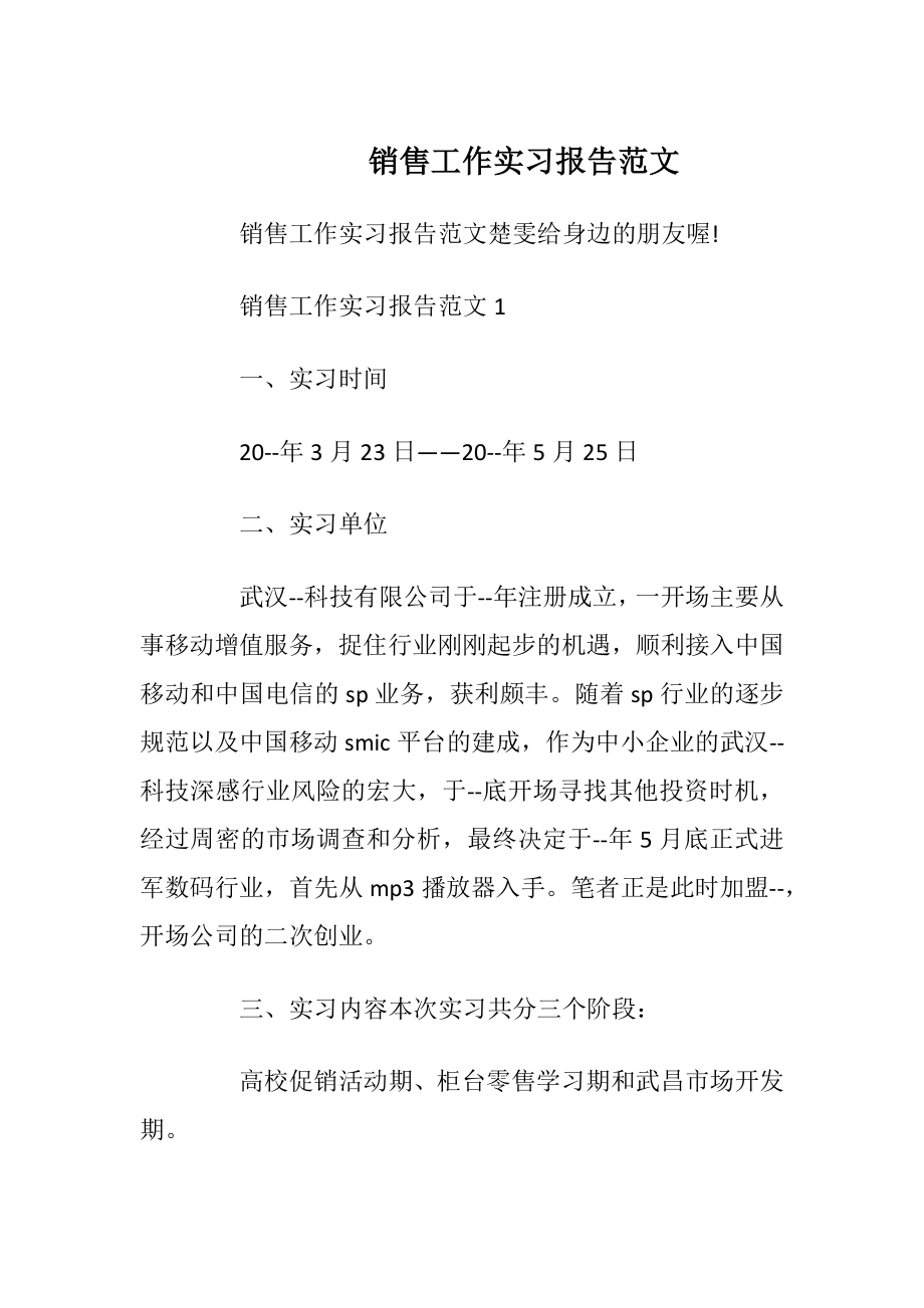 销售工作实习报告范文_1.docx_第1页