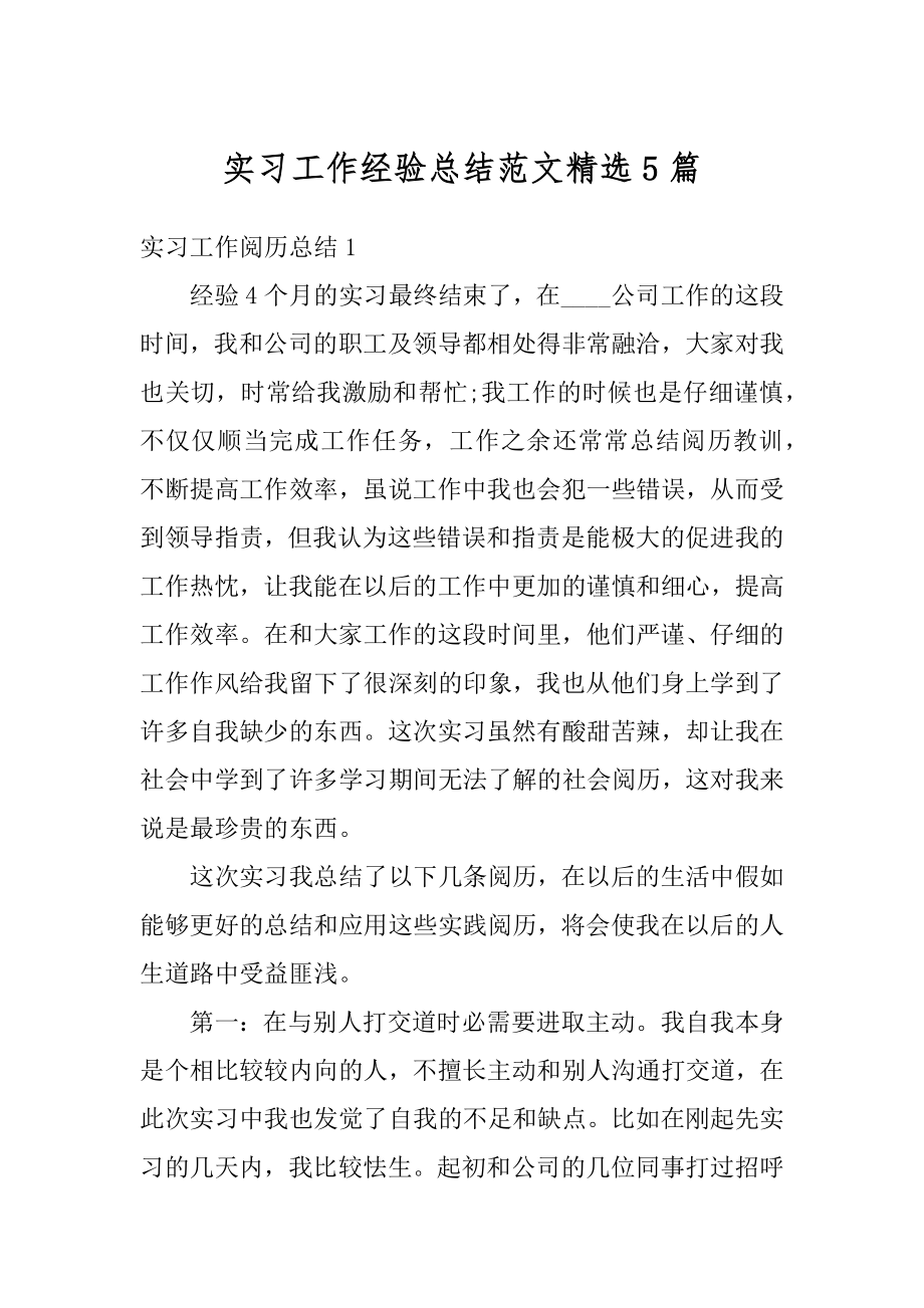 实习工作经验总结范文精选5篇优质.docx_第1页